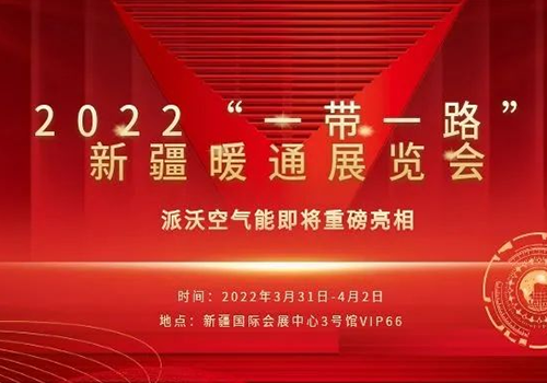 中国空气能领军品牌|3044永利空气能，在2022“一带一路”新疆暖通展览会，与您相