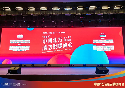 助力双碳 | 3044永利空气能重磅亮相2022中国北方清洁供暖峰会·石家庄站！