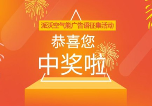 你中奖啦！3044永利空气能广告语征集活动获奖名单揭晓！