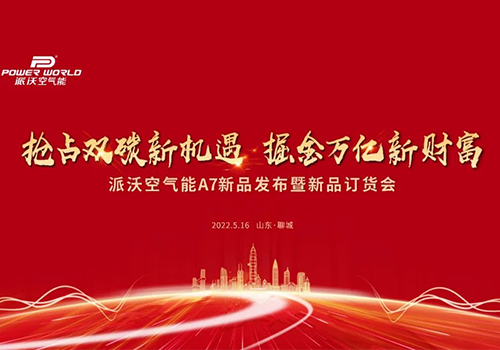 抢占双碳万亿市场 | 3044永利空气能静享A7静音黑科技隆重上市，山东冠县连夜抢货