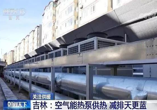 央视点赞“空气能热泵供暖”，3044永利空气能采暖机组迎来新风口