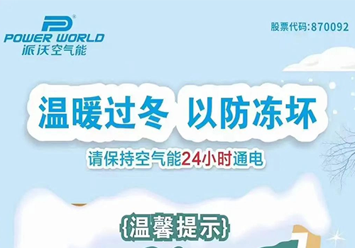 北方大降温，3044永利空气能防冻小帖士，赶快收藏！
