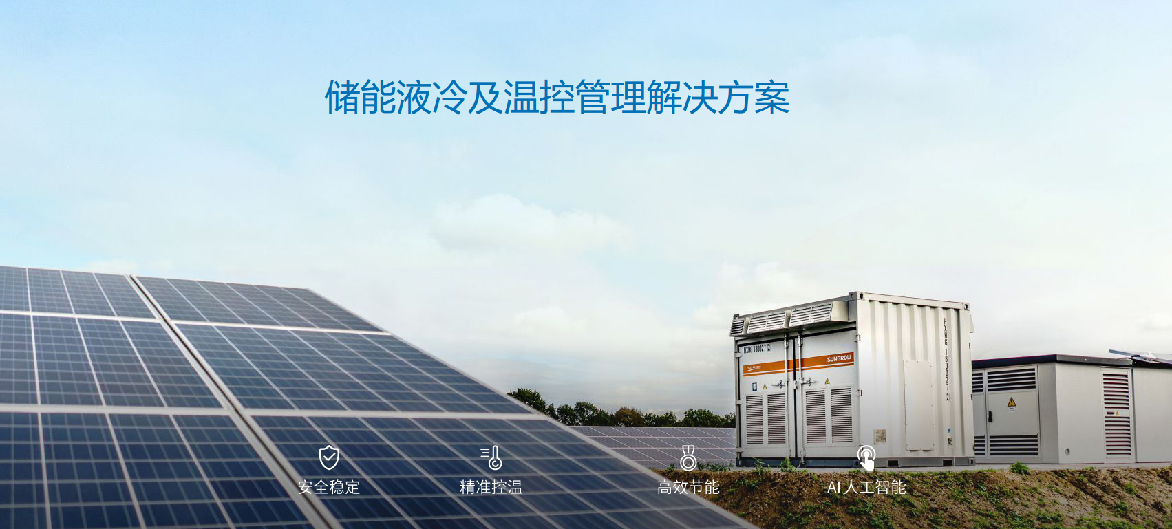 3044永利储能液冷技术，为绿色能源保驾护航