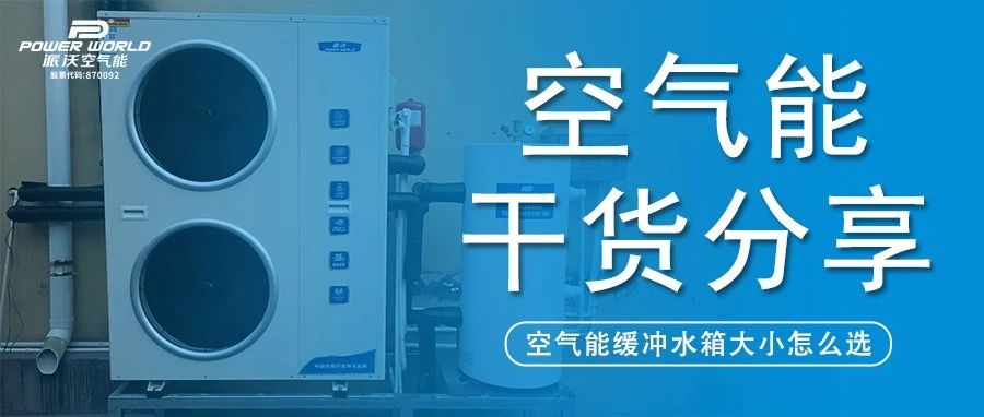 缓冲水箱又选错？3044永利:选配不当，直接影响采暖效果！