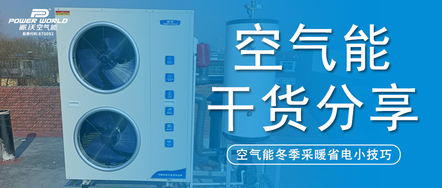 冬季采暖想省电?3044永利：这几个空气能使用小技巧你必须知道！