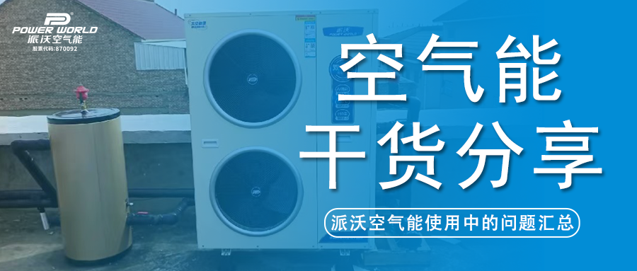 空气能使用疑难全解答，3044永利帮你解决问题！