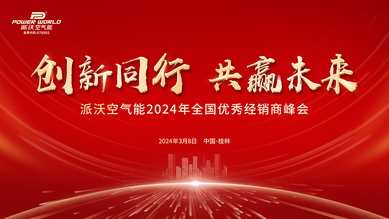 诚邀：3044永利空气能2024年全国优秀经销商峰会盛情以待！
