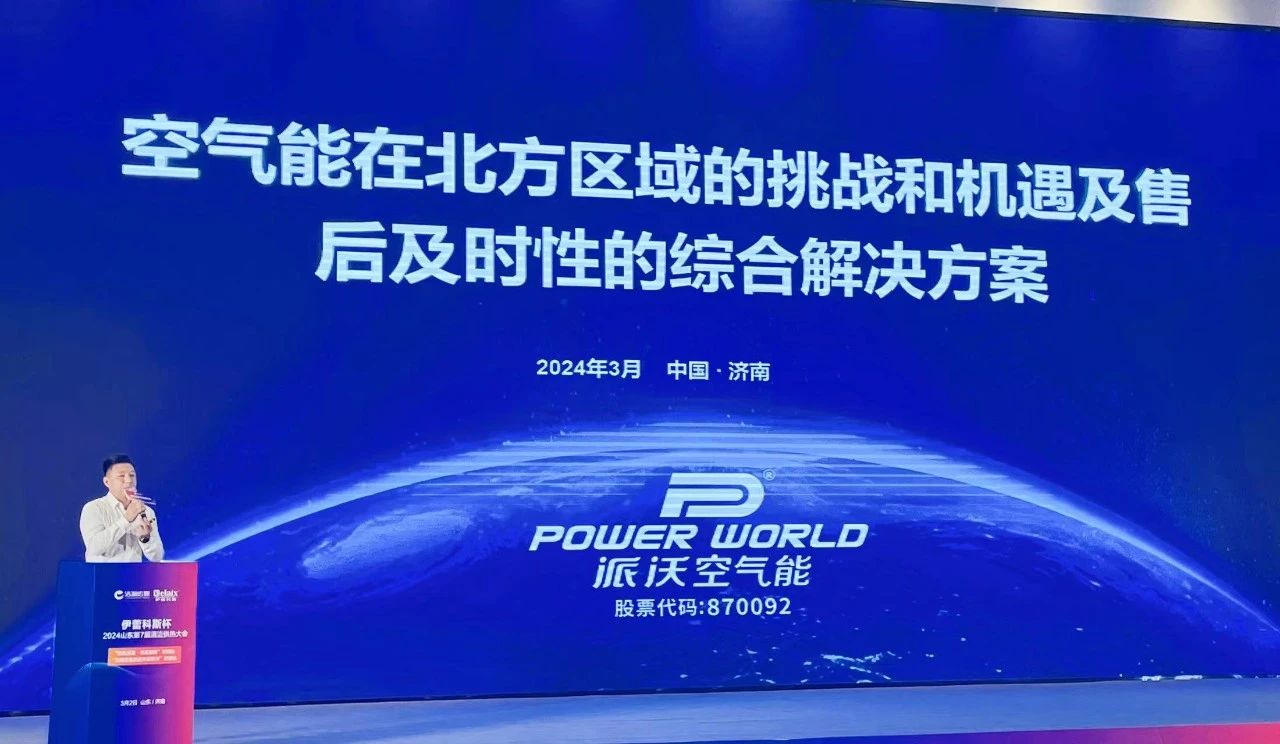 领跑山东热泵大市场，3044永利“燃动”2024山东第7届清洁供热大会