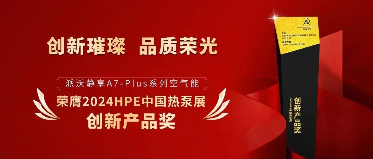 斩获中国热泵展创新产品奖，荣誉加冕再证3044永利行业领军