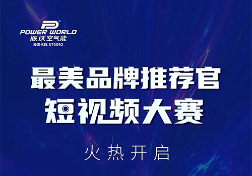 拍创意视频，赢A5空气能大奖，3044永利最美品牌推荐官短视频大赛开始啦~