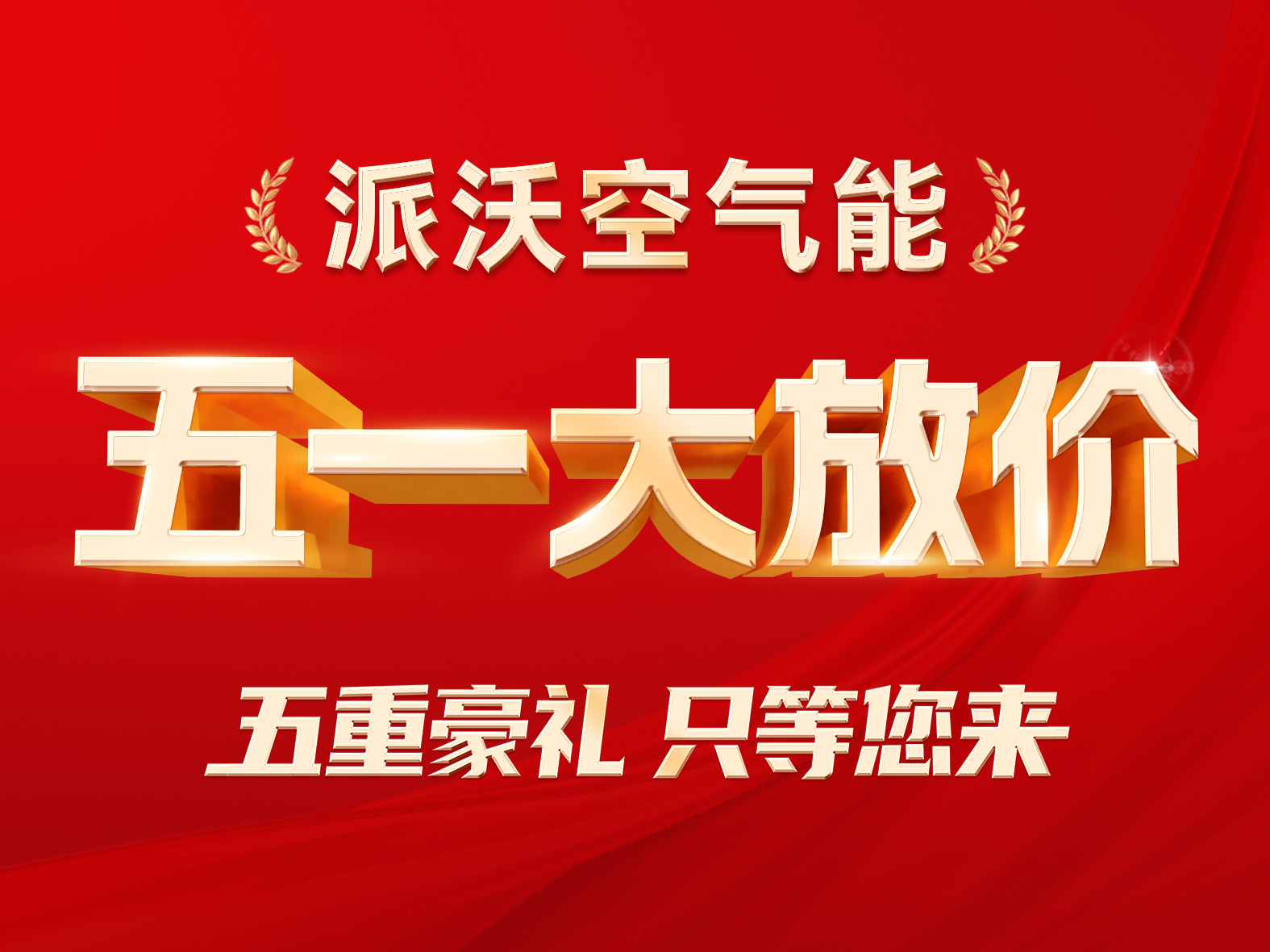 百城千店 联动大促|3044永利空气能“五一大放价”五重惊喜震撼来袭！