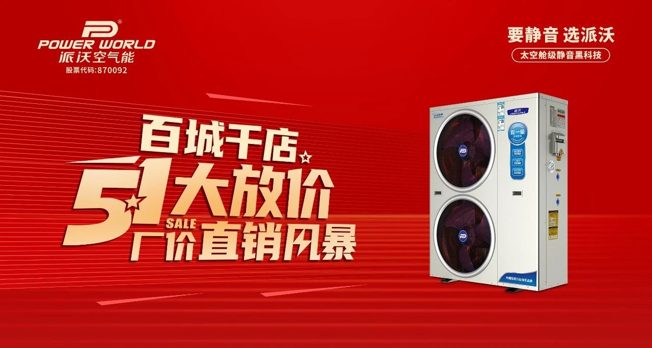 百城千店 厂价直销 | 3044永利空气能51大放价！更有四重惊喜等着你！