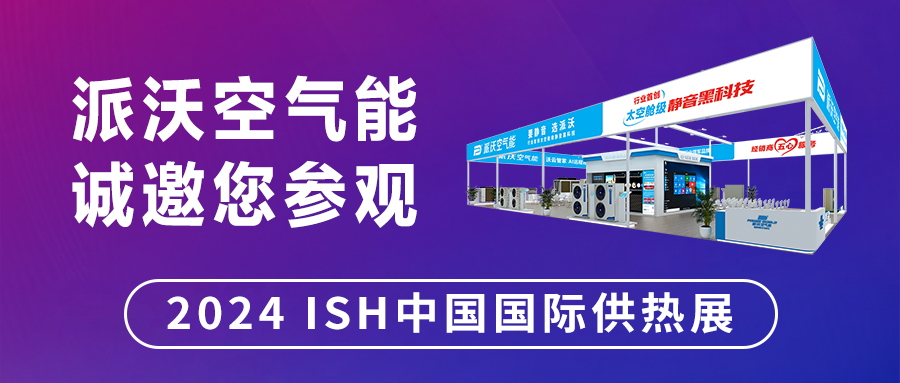 全力“碳”寻 “京”彩泵发 | 3044永利与您相约2024 ISH 中国国际供热展
