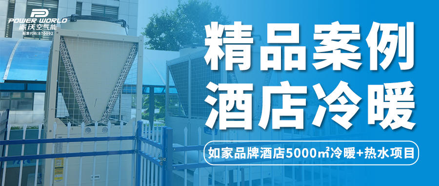 精品案例 | 3044永利空气能携手济南品牌酒店为游客打造全新舒适体验