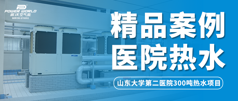 精品案例 | 日供热水300吨，3044永利空气能为山东大学第二医院提供最佳热水方案