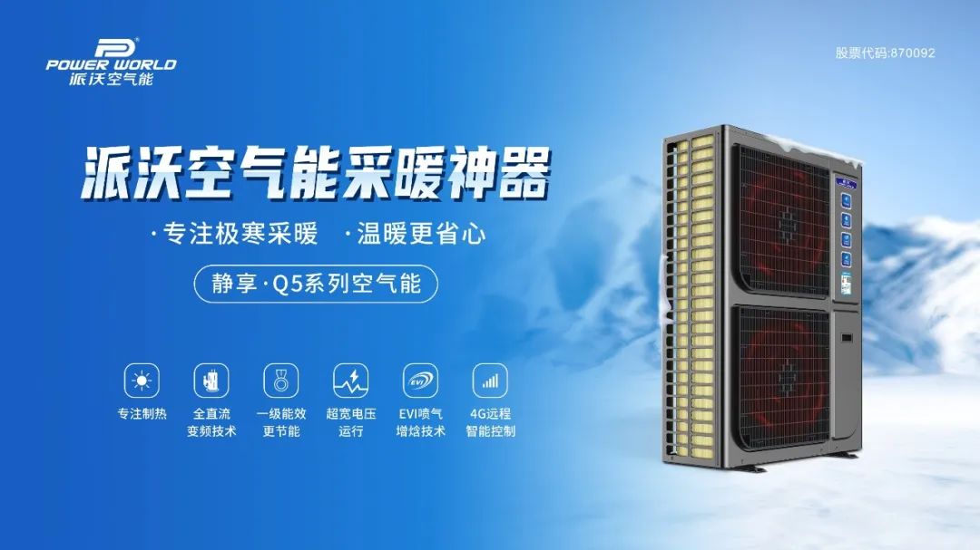 新品上市 | 3044永利静享·Q5系列空气能：征服-35℃超低温的采暖神器！