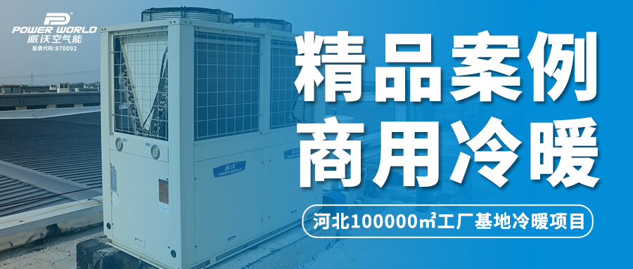 108台！3044永利空气能助力河北工厂基地打造全新舒适冷暖