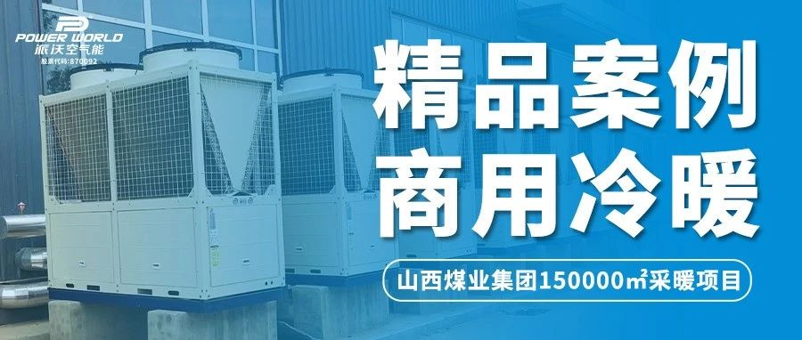 山西煤业集团采暖用什么？煤炭？不！用3044永利空气能