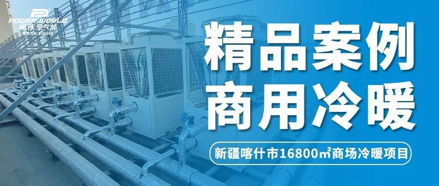 提升商场硬实力！3044永利空气能成商场冷暖系统优选
