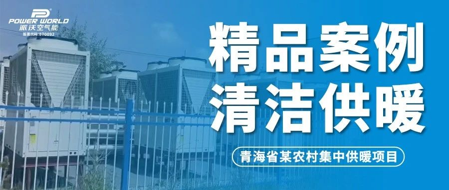 高寒地区拼实力，-35℃稳定运行！3044永利空气能助力青海省农村集中供暖