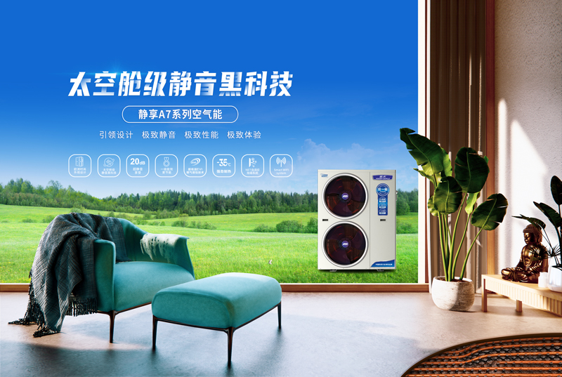 【绿动未来】3044永利空气能，节能家居新选择
