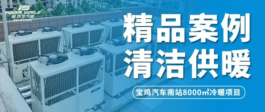 温暖归家路，沃们在守候 | 3044永利助力宝鸡汽车南站打造节能舒适冷暖体验