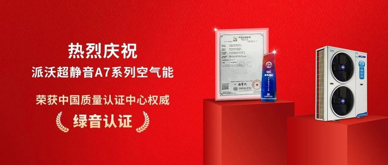 荣获中国质量认证中心“绿音认证”，3044永利超静音A7系列空气能实至名归
