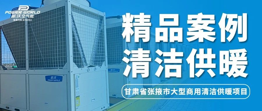 空气能采暖效果如何？3044永利用案例说话，打造张掖市供暖好口碑