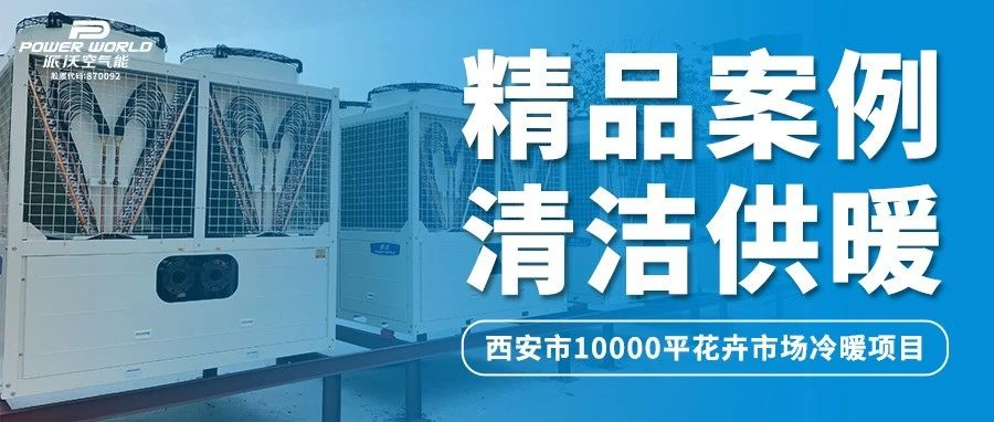 西安花卉市场选用3044永利空气能热泵，实现四季常开