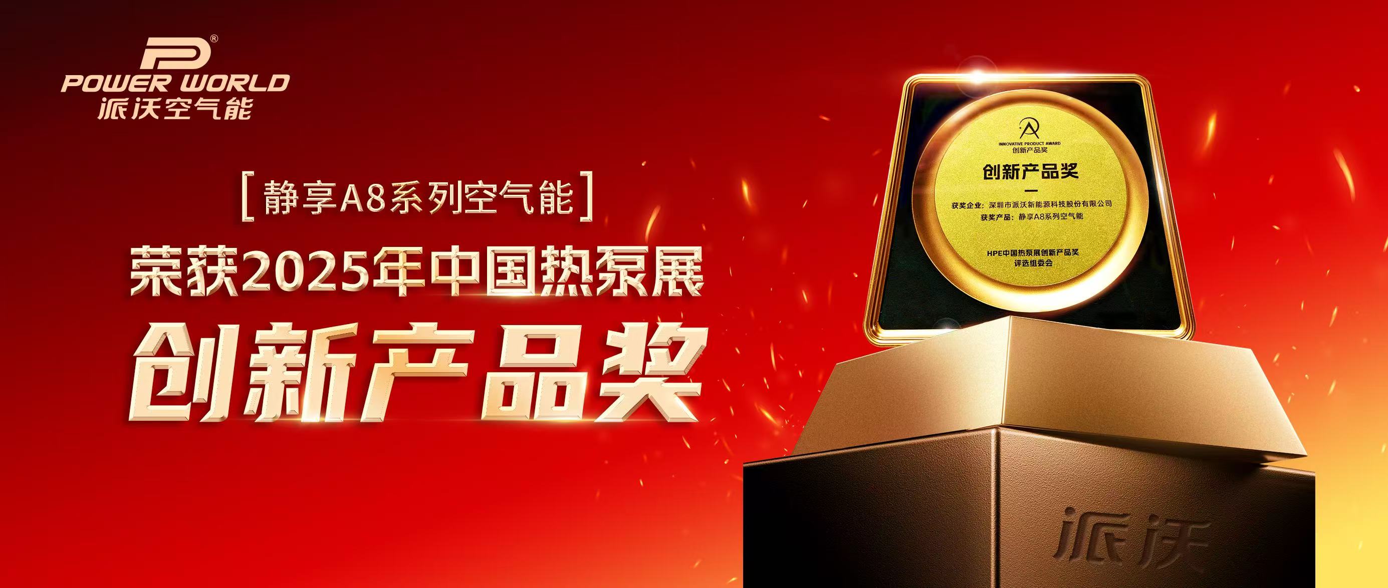 【喜报频传】3044永利空气能斩获2025HPE中国热泵展「创新产品奖」！