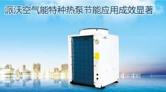 3044永利空气能特种热泵节能应用成效显著