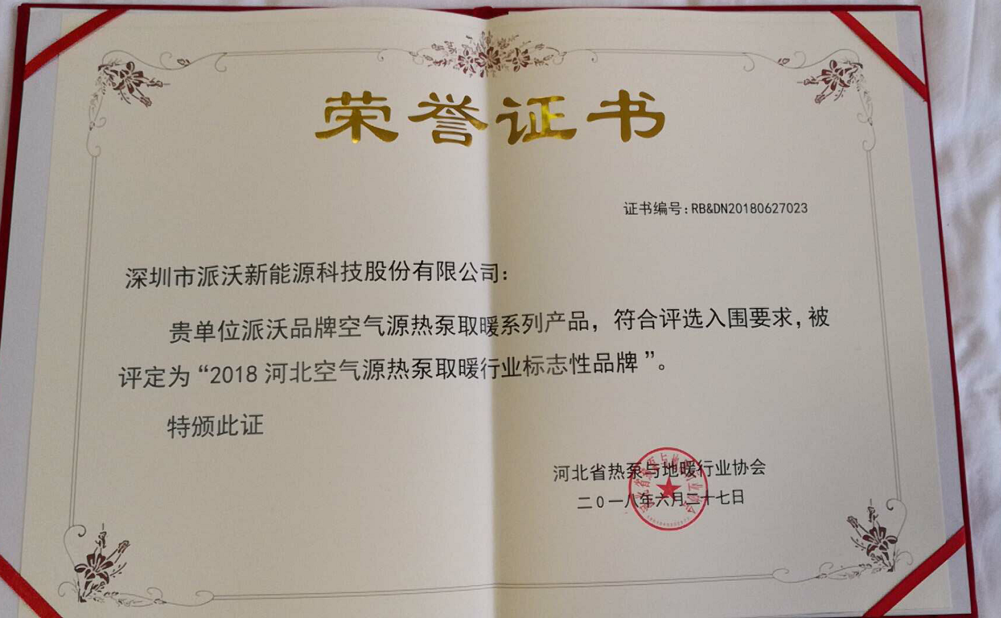 3044永利荣获2018河北空气能源热泵取暖行业标志性品牌