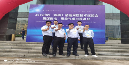 20193044永利清洁采暖暨“煤改电”技术交流会