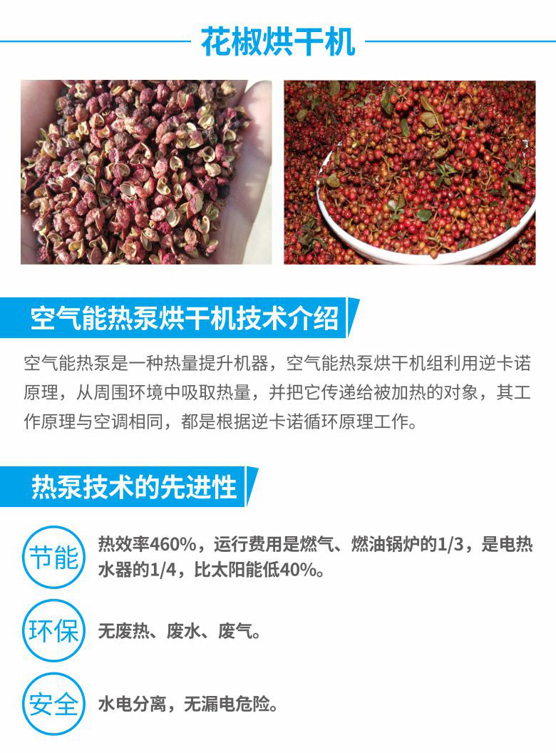 3044永利空气能花椒烘干机