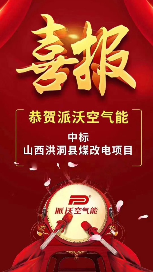 恭贺3044永利空气能中标山西洪洞县煤改电项目
