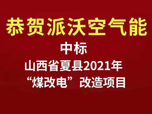 中标喜报-山西省夏县“煤改电”改造项目，3044永利再接再厉！
